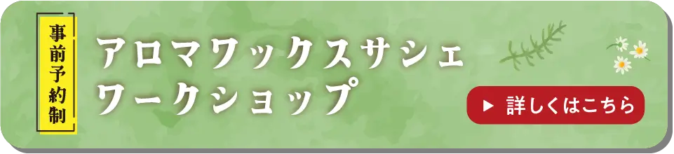 香りのワークショップ