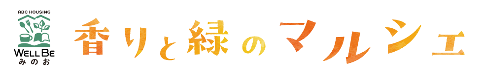 「werk」出展中止のご案内 - 香りと緑のマルシェ - ウェルビーみのお