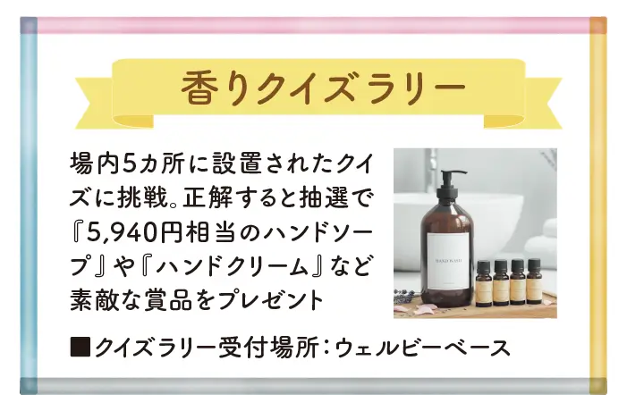 クイズラリーで香りにまつわる素敵な商品をプレゼント