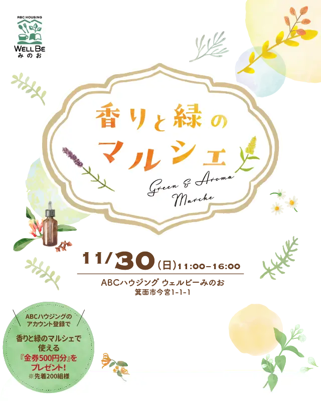 香りと緑のマルシェ - ウェルビーみのおで11/30(日)開催 -