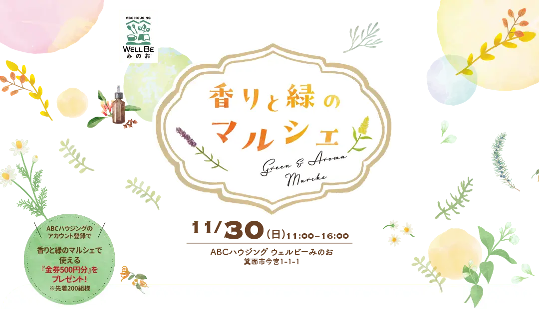 香りと緑のマルシェ - ウェルビーみのおで11/30(日)開催 -